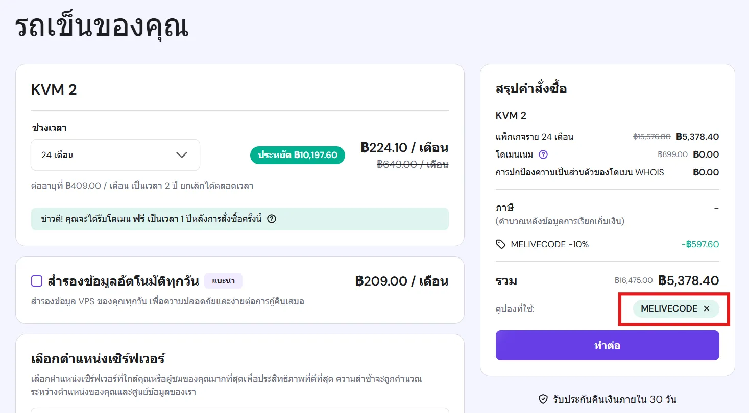 ตัวอย่างการใส่โค้ดส่วนลด MELIVECODE ตัวอย่างการใส่โค้ดส่วนลด MELIVECODE