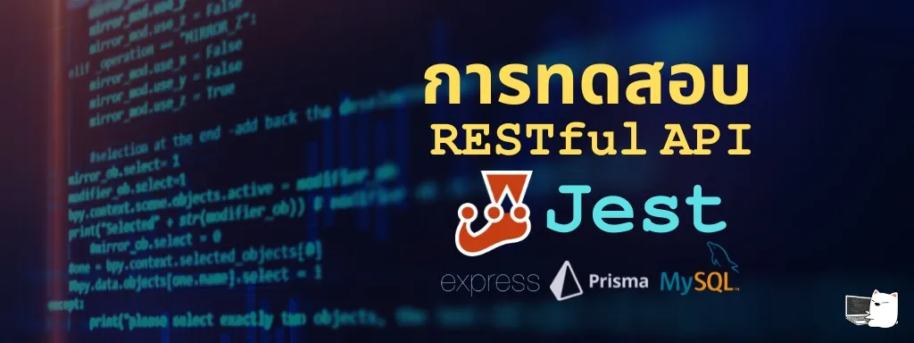 พื้นฐานการทดสอบ RESTful API (Express + MySQL) ด้วย Jest