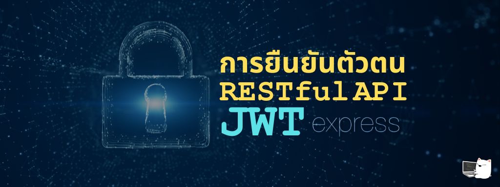 พื้นฐานการยืนยันตัวตนของ RESTful API ด้วย JWT • หมีไลฟ์โค้ด