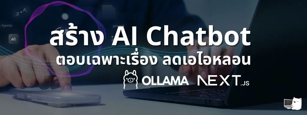 สร้าง AI Chatbot ตอบเฉพาะเรื่อง ด้วย Ollama และ Next.js