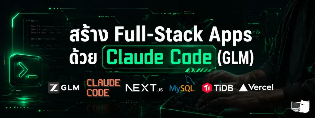 สร้างแอป Full-Stack ด้วย Claude Code (GLM)
