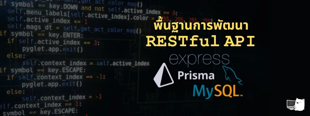 พื้นฐานการพัฒนา RESTful API ด้วย Node.js, Express และ Prisma