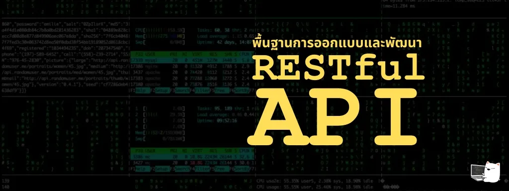 พื้นฐานการออกแบบและพัฒนา RESTful API ด้วย Node.js, Express