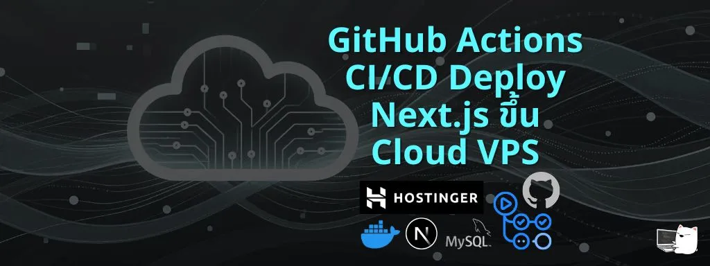 GitHub Actions CI/CD Deploy Next.js ขึ้น Cloud