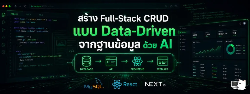 สร้าง Full-Stack CRUD แบบ Data-Driven จากฐานข้อมูล ด้วย AI