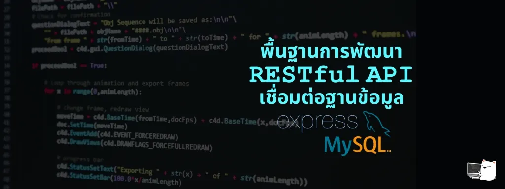 พื้นฐานการพัฒนา RESTful API ด้วย Node.js, Express และ MySQL