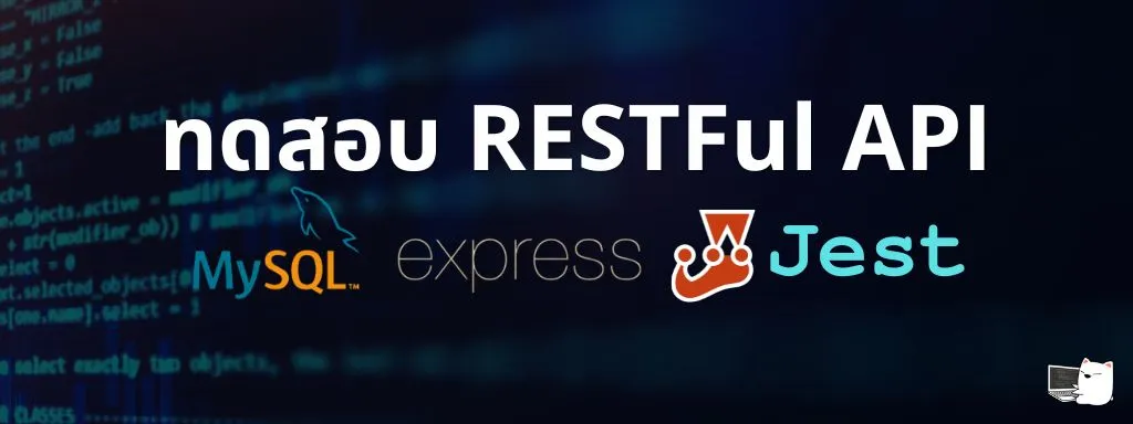 พื้นฐานการทดสอบ RESTful API (Express + MySQL) ด้วย Jest