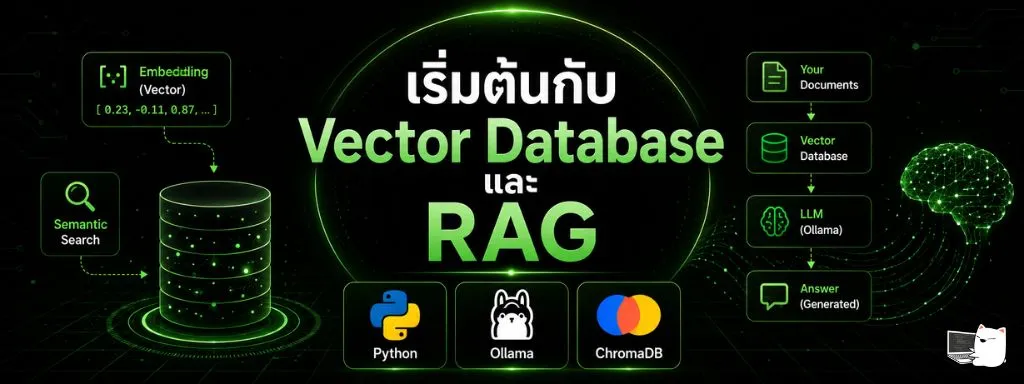เริ่มต้นกับ Vector Database และ RAG