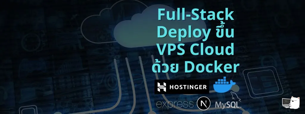 Full-Stack Deploy ขึ้น Cloud VPS ด้วย Docker