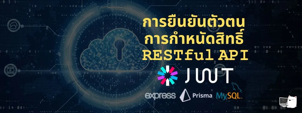 RESTful API การยืนยันตัวตน ด้วย JWT และกำหนดสิทธิ์ RBAC