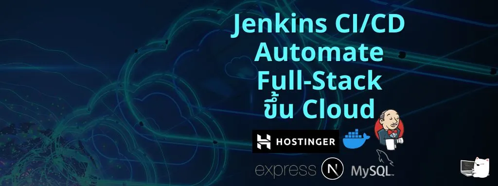 Jenkins CI/CD ทำ Automate Full-Stack Deploy ขึ้น Cloud