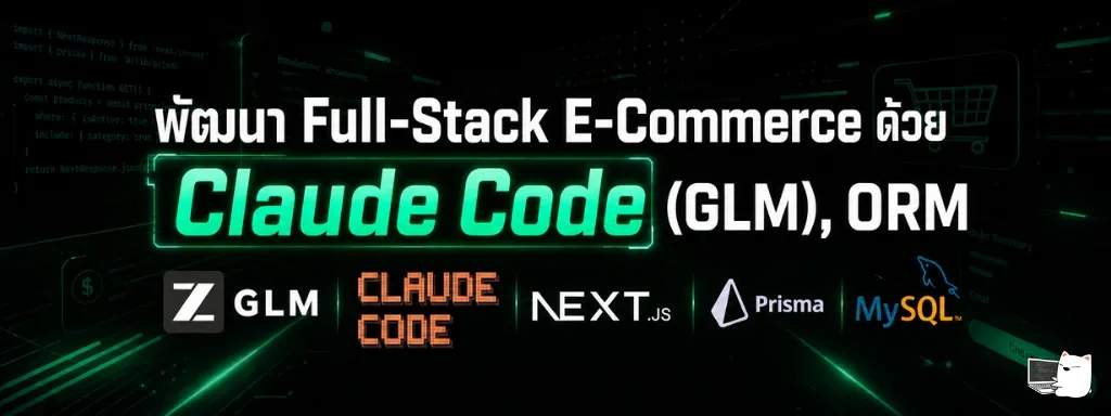 พัฒนา Full-Stack E-Commerce ด้วย Claude Code (GLM), ORM