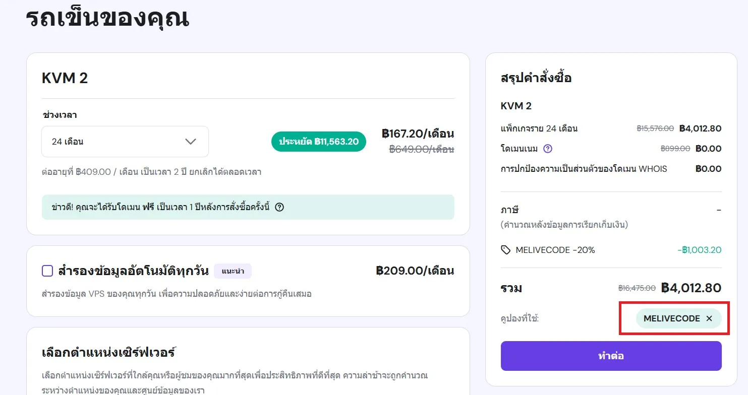 ตัวอย่างการใส่โค้ดส่วนลด MELIVECODE ตัวอย่างการใส่โค้ดส่วนลด MELIVECODE