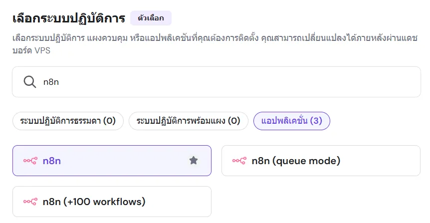เลือก n8n เลือก n8n